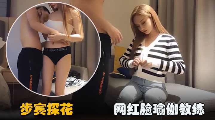 脸瑜伽教练脱了衣服发现捡到宝了