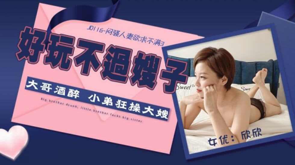 【精东影业】JD116闷骚人妻欲求不满欣欣