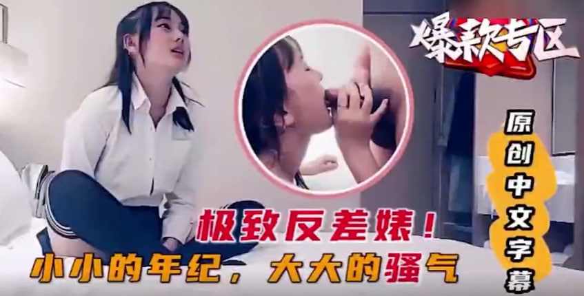 精选 狂操年轻反差婊年纪不大