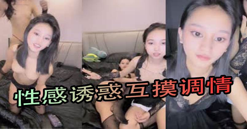 少女姐妹花女仆装性感诱惑互摸调情