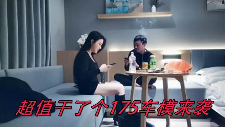 超值干了个175车模来袭 大胸粉嫩摁倒在床舔