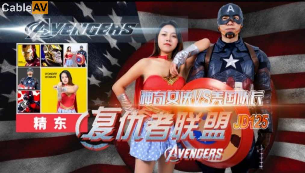 【精东影业】JD125复仇者联盟之神奇女侠战美国队长