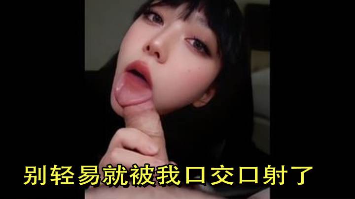 别轻易就被我口交口射了