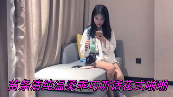 苗条清纯温柔乖巧听话花式啪啪娇喘不断