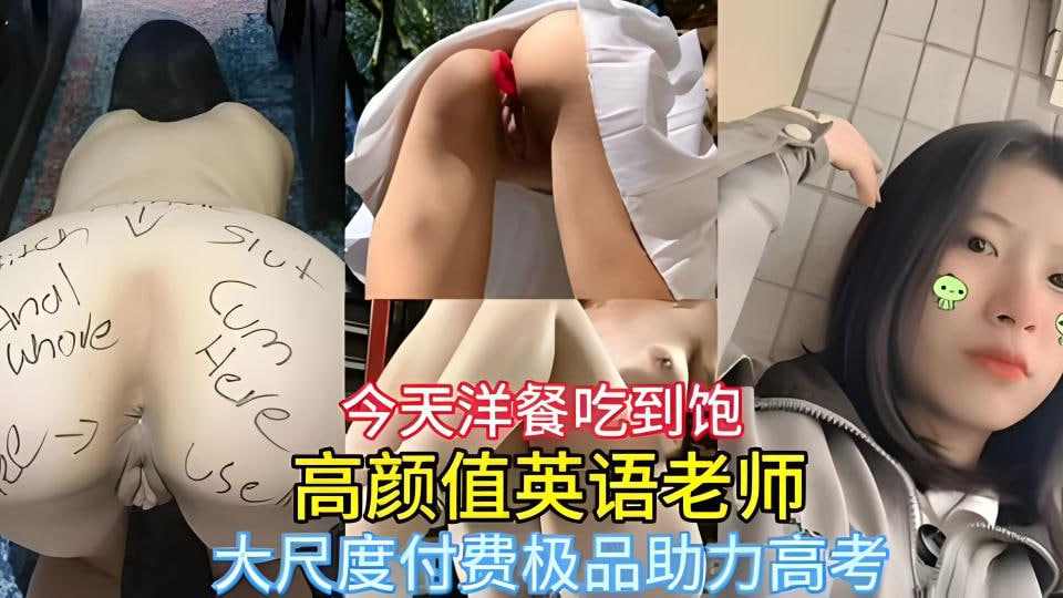 高颜值英语老师被虐待调教抽打