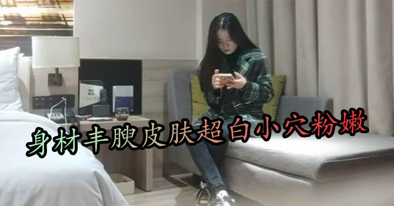 漂亮大奶小少妇 身材丰腴皮肤超白小穴粉嫩