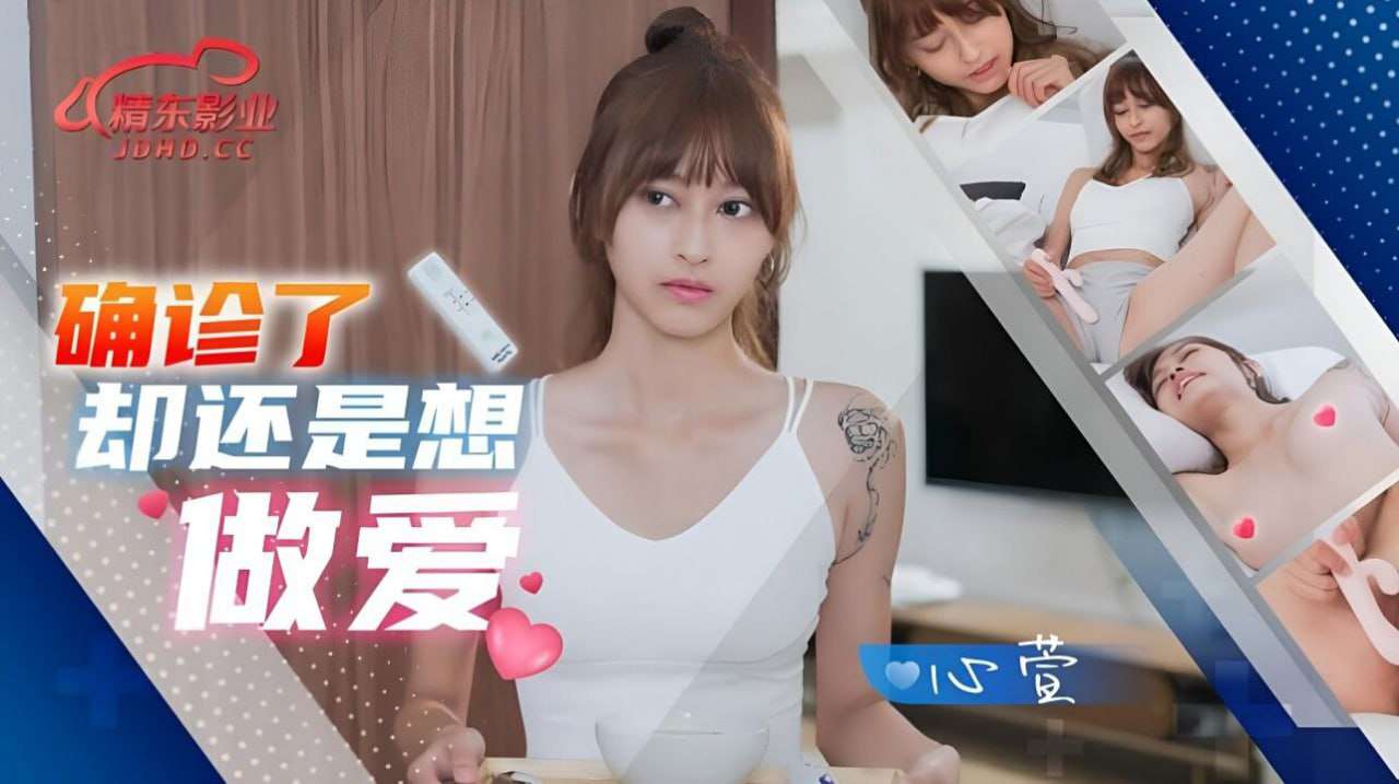 【精东影业 】JD138精准了还是尝试爱心 萱中文字幕