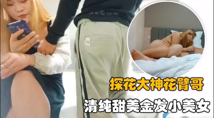 约操清纯甜美金发小美女胸大性感温柔