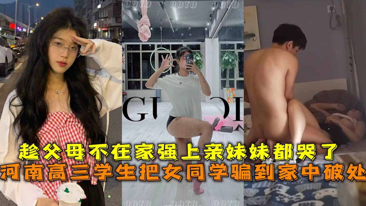 河南高三学生把女同学骗到家中破处趁父母