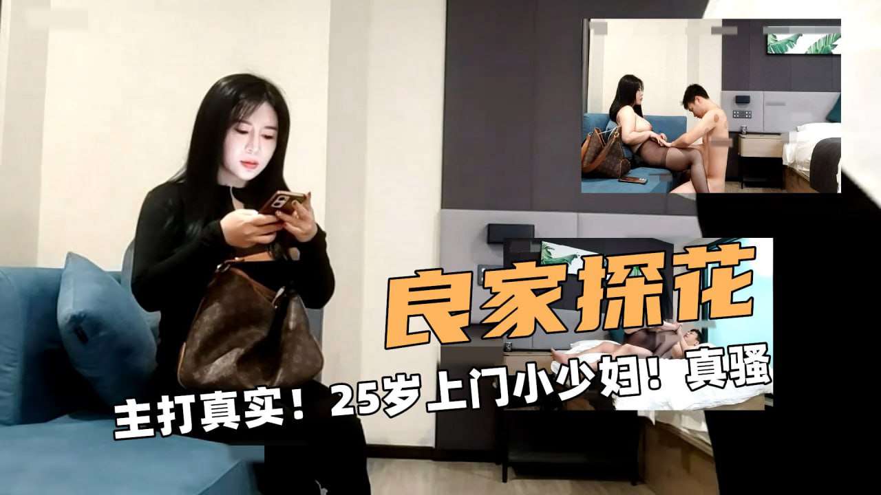 良家探花主打真实上门小少妇真骚