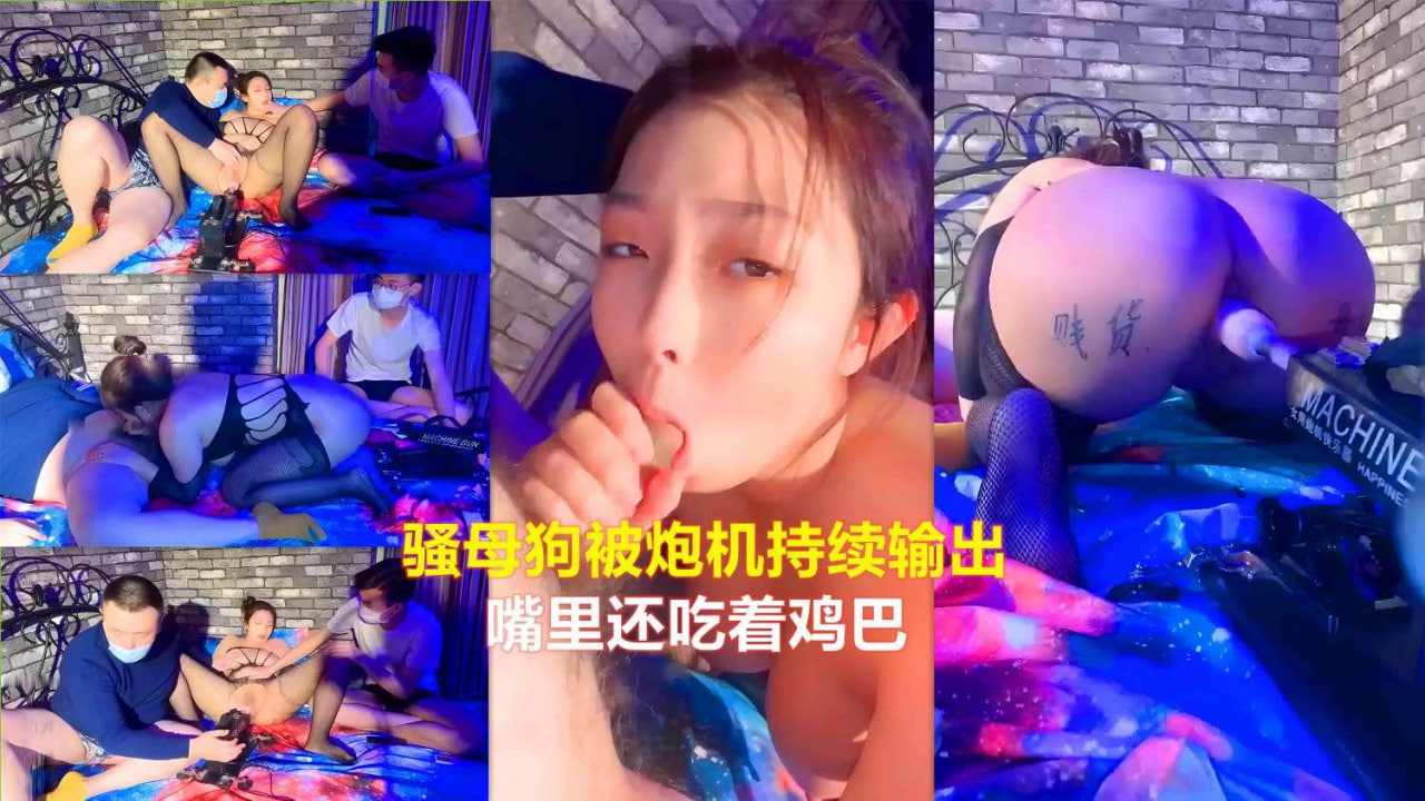 骚母狗被炮机持续输出嘴里还吃着鸡巴