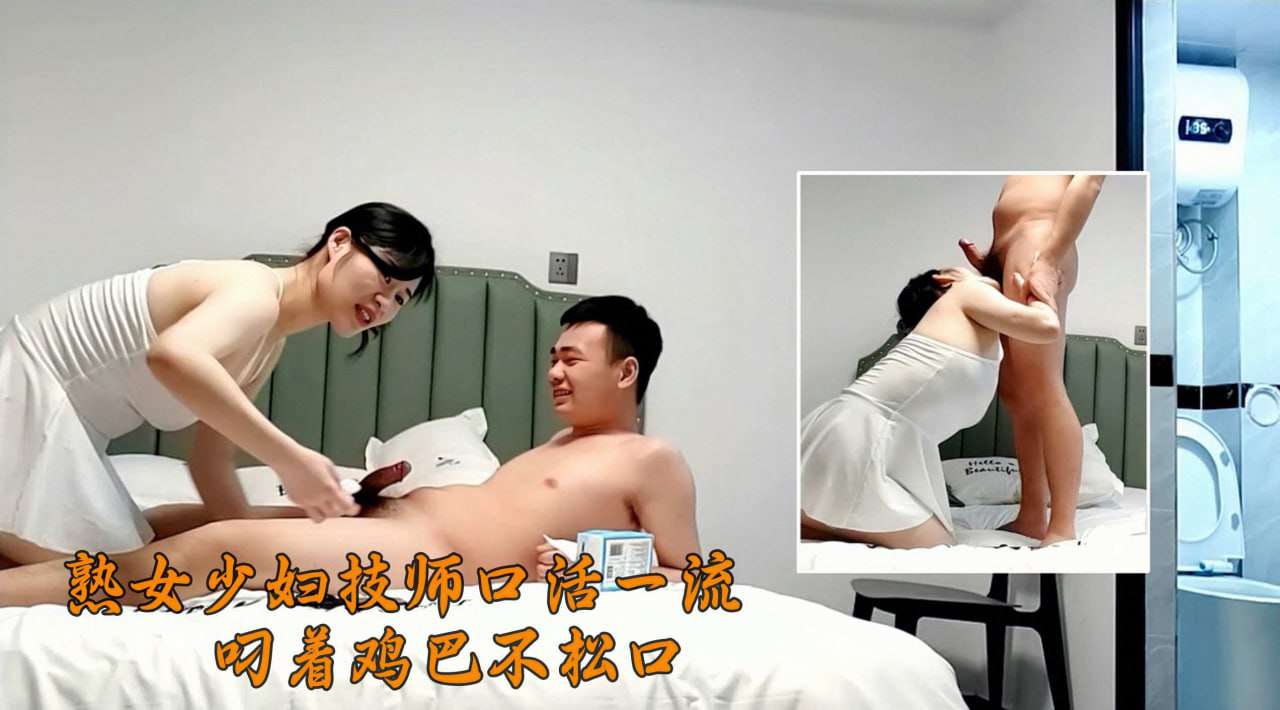 约操熟女技师口活一流抓屌深