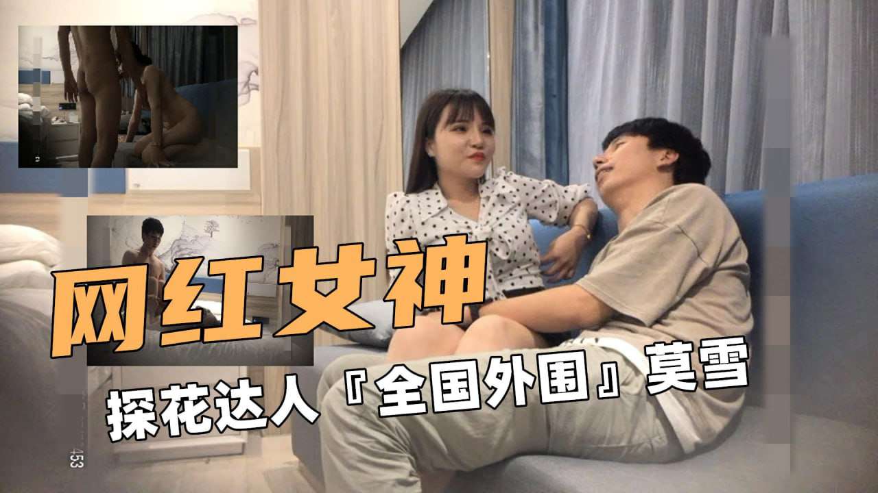 知名网红女神莫雪抽插操到精疲力尽