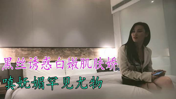 黑丝诱惑白嫩肌肤娇嗔妩媚罕见尤物