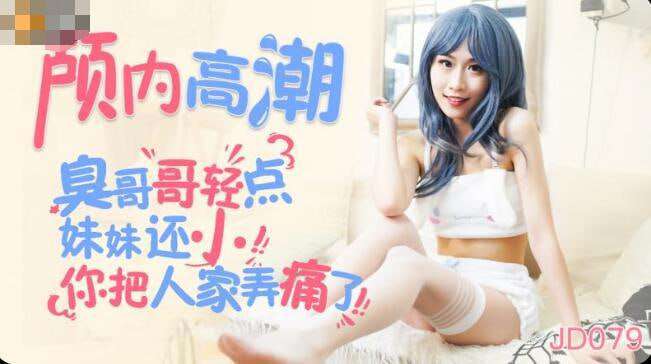 【精东影业 】JD079 颅内高潮 丽萨Lisa