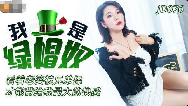 【精东影业 】JD076 我是绿帽奴看着美女被操
