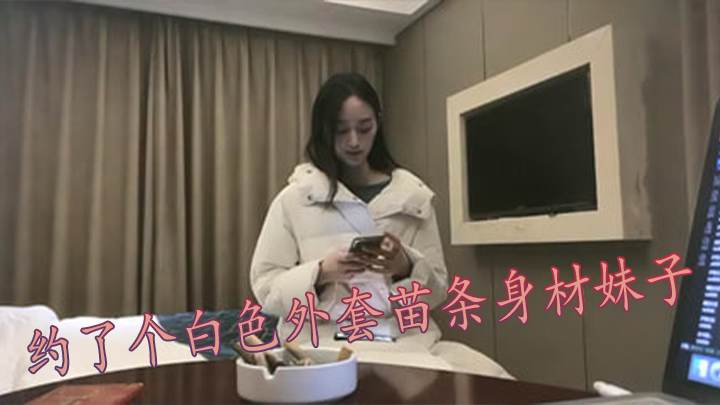 约了个白色外套苗条身材妹子翘起屁股口交上位骑坐后入大力猛操