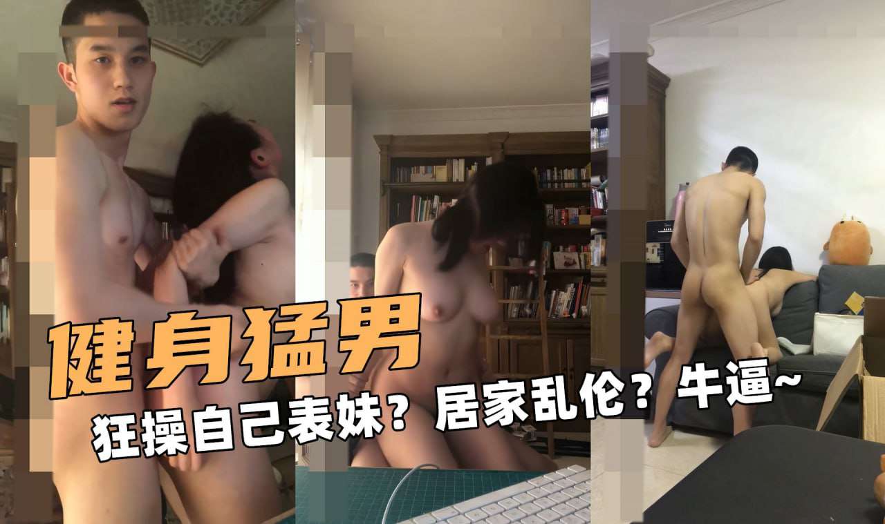 健身猛男狂操自己表妹居家乱伦牛逼