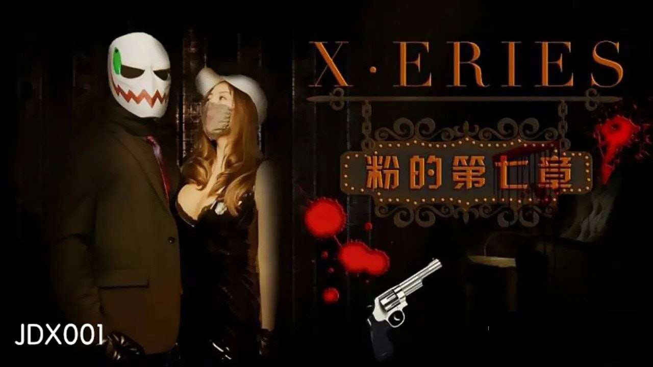 【精东影业】JDX001 X系列之粉的第七章