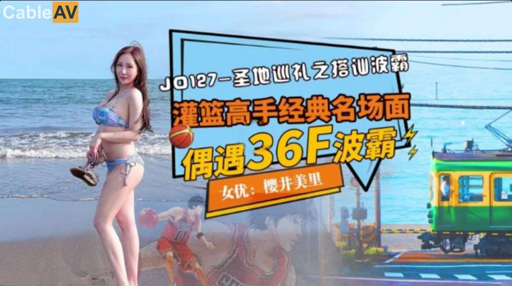 【精东影业】JD127圣地巡礼之搭讪波霸樱井美里