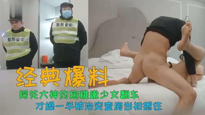 大神约炮少女才操一半逼就翻车治