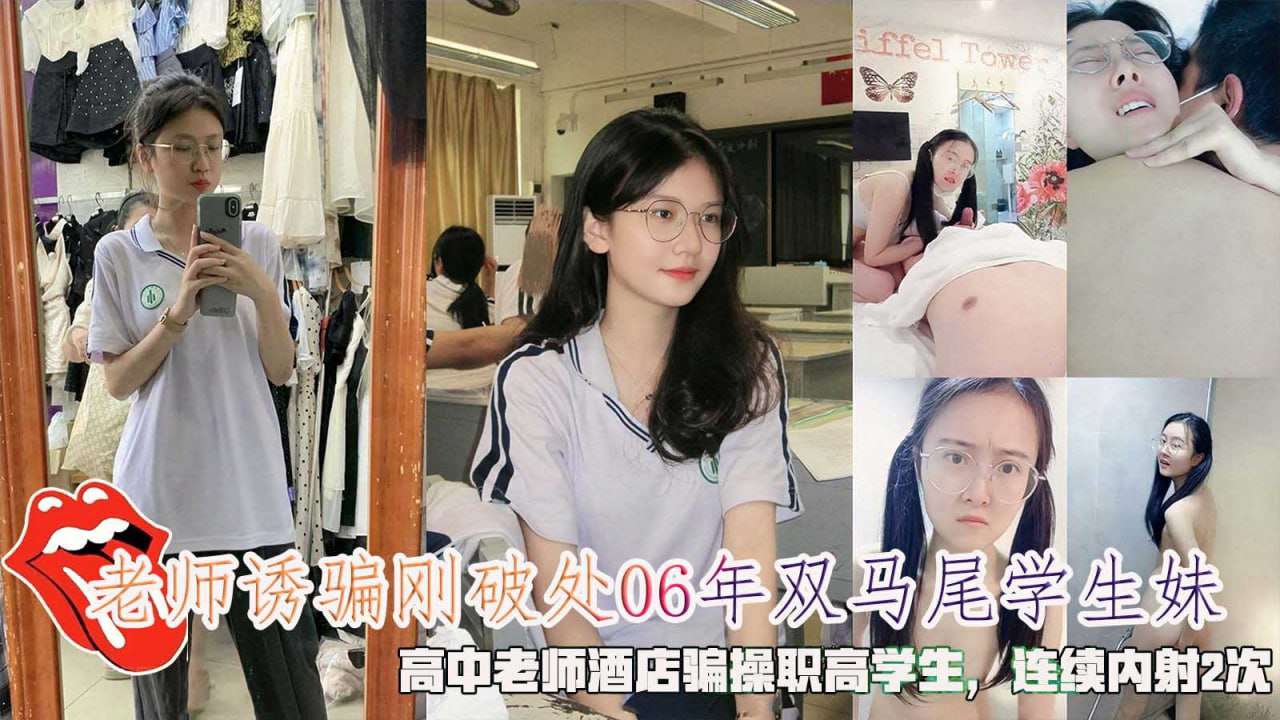 学生妹酒店骗操职高学生连续内射2次