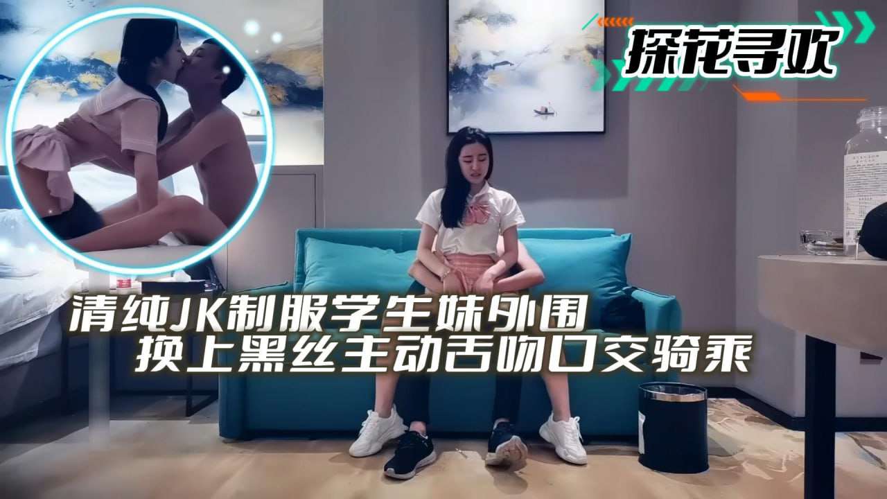 学生妹外围 换上黑丝主动舌吻口交骑乘