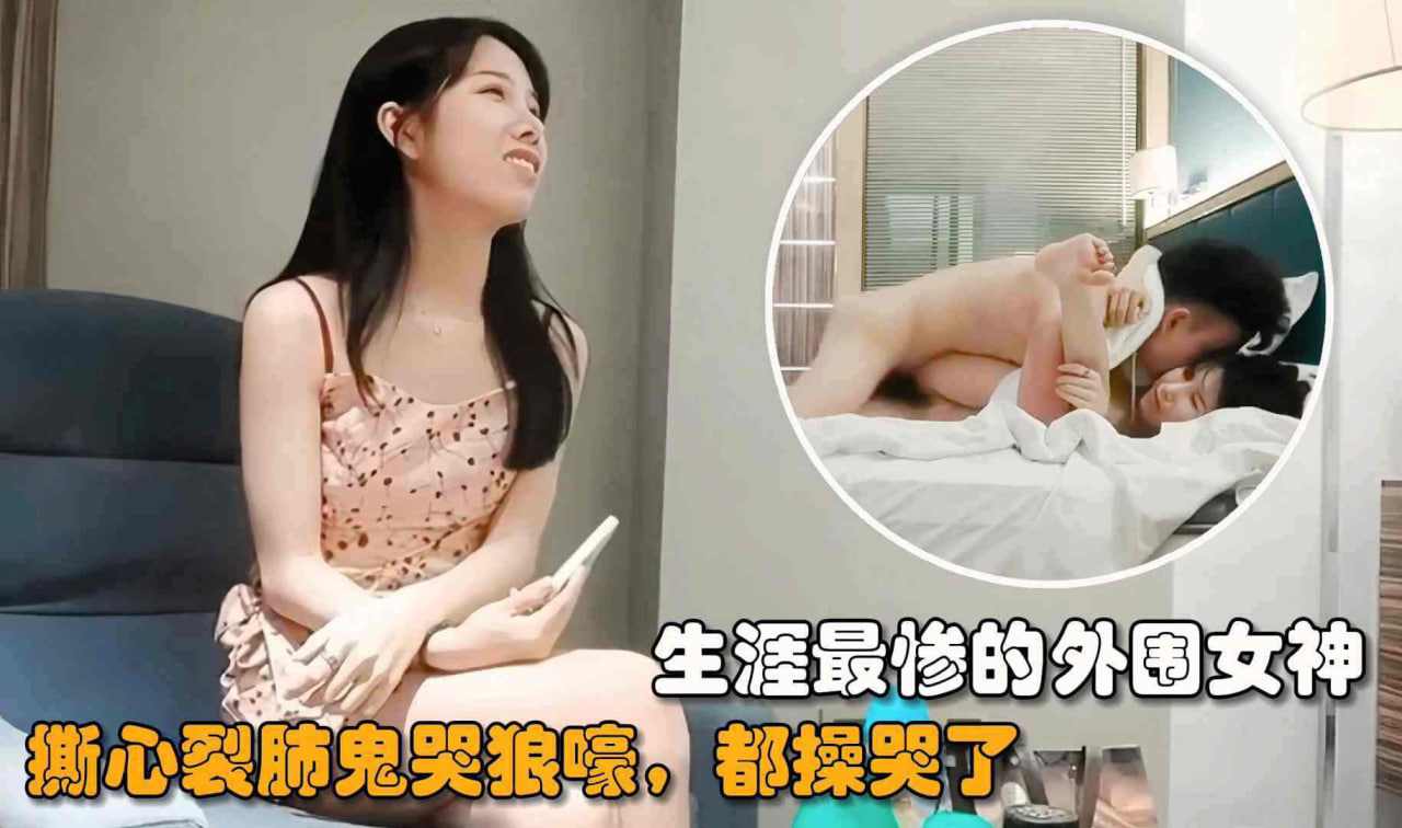 职业生涯最惨的外围女神镜头前被狠狠