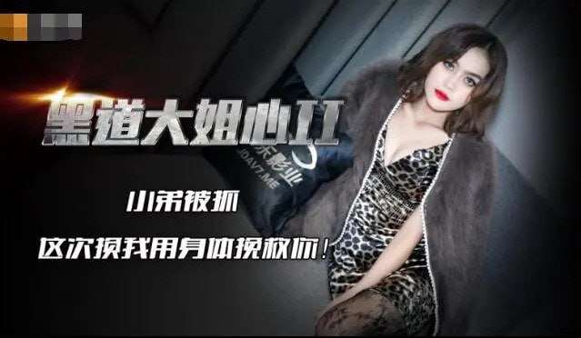 【精东影业】JD086黑道大姐心2