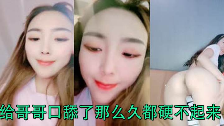 给哥哥口舔了那么久都硬不起来