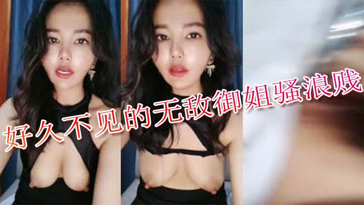 好久不见的无敌御姐骚浪贱