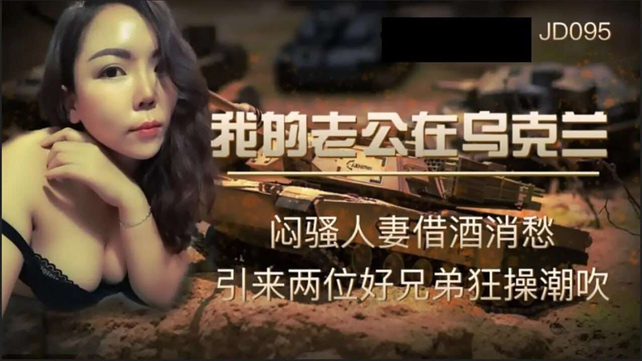 【精东影业】JD095 我的老公在乌克兰