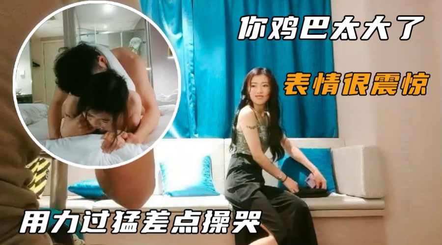 第一大屌用力过猛差点操哭小姐姐