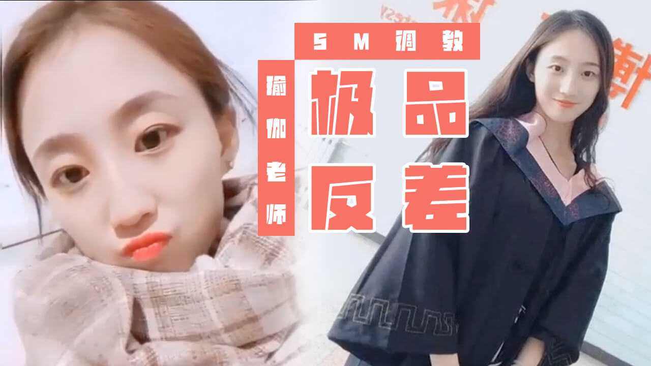 极品反差瑜伽老师SM调教