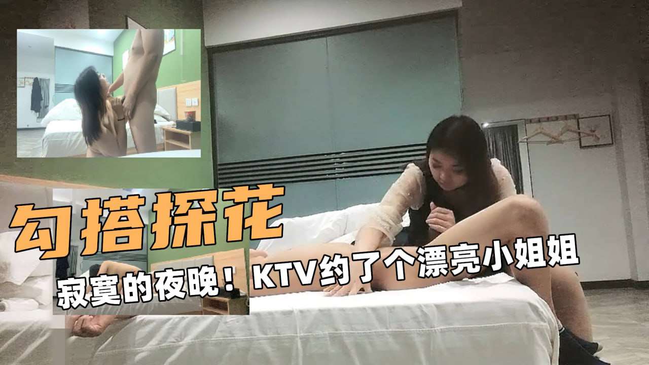寂寞的夜晚KTV约了个漂亮小姐姐