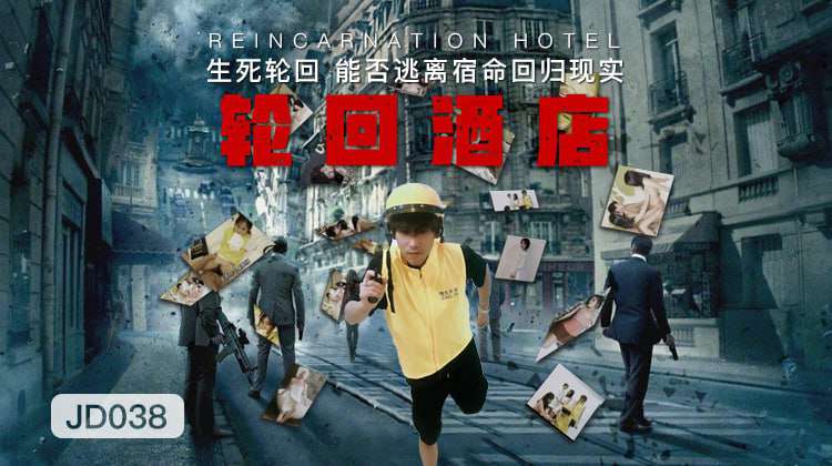 【精东影业】JD038 輪回酒店