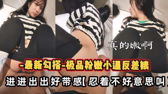 极品反差婊真的嫩啊粉嫩小逼进进出出