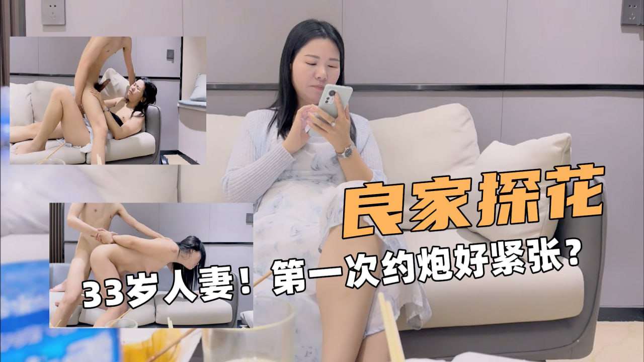 人妻第一次约炮好紧张