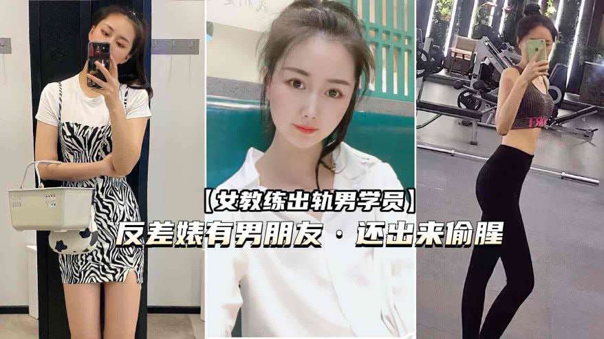 健身圈女教练出轨男学员有男朋友
