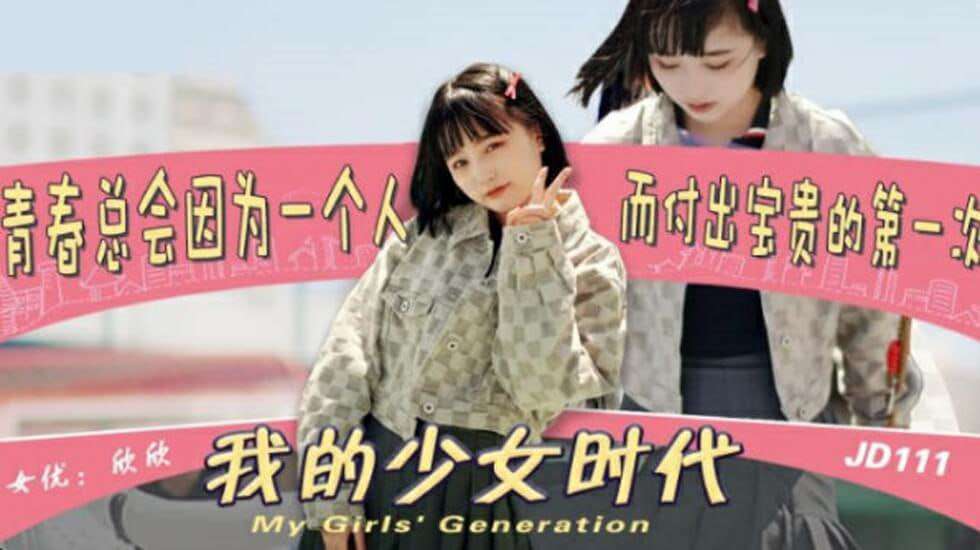 【精东影业】JD0111我的少女时代欣欣