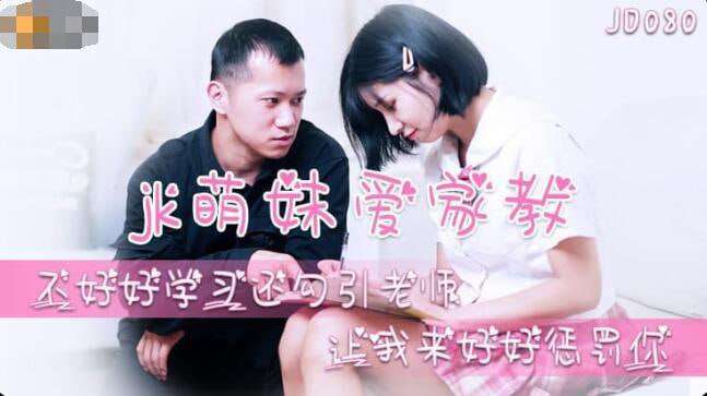 【精东影业】JD080 JK萌妹愛家教