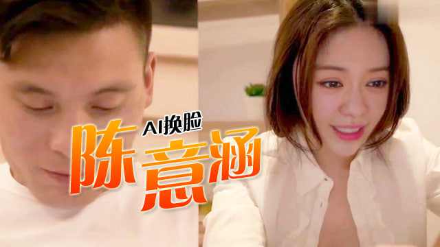 明星AI换脸陈意涵