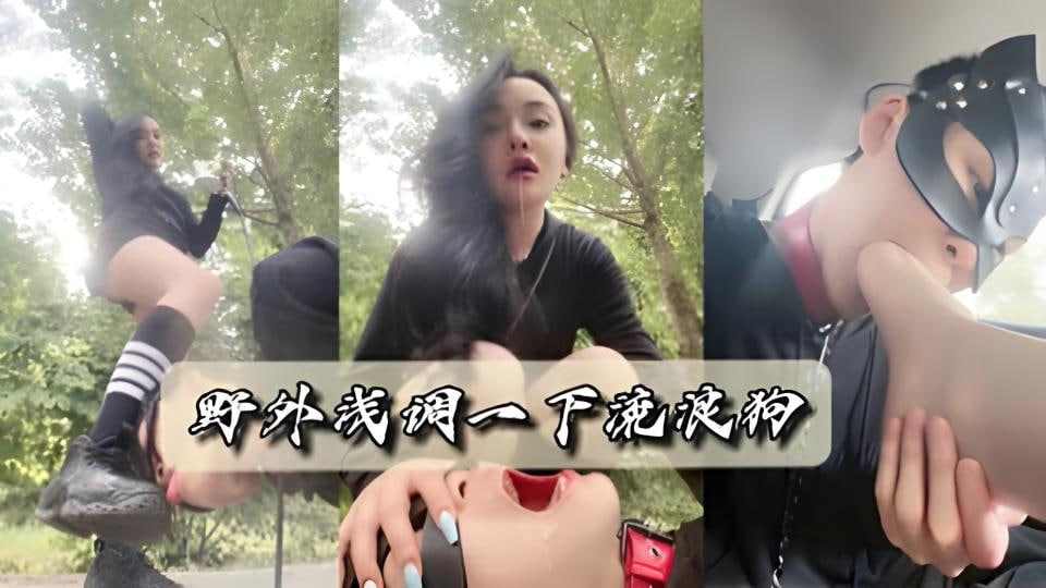 户外浅浅调教一下流浪狗