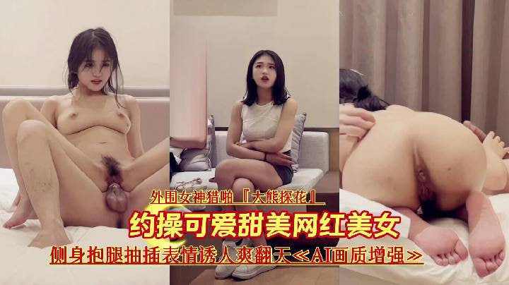 约操可爱甜美网红美女外围女神猎啪大熊