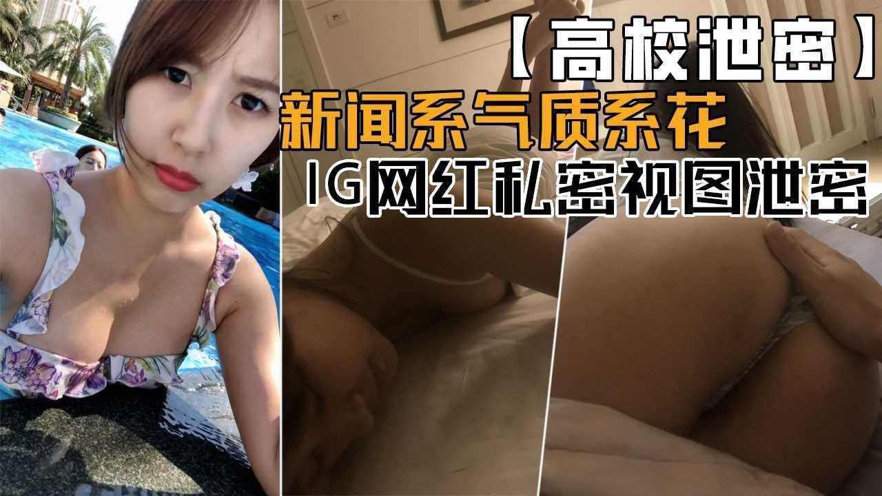 气质系花IG网红与某富二代私密视图泄密流