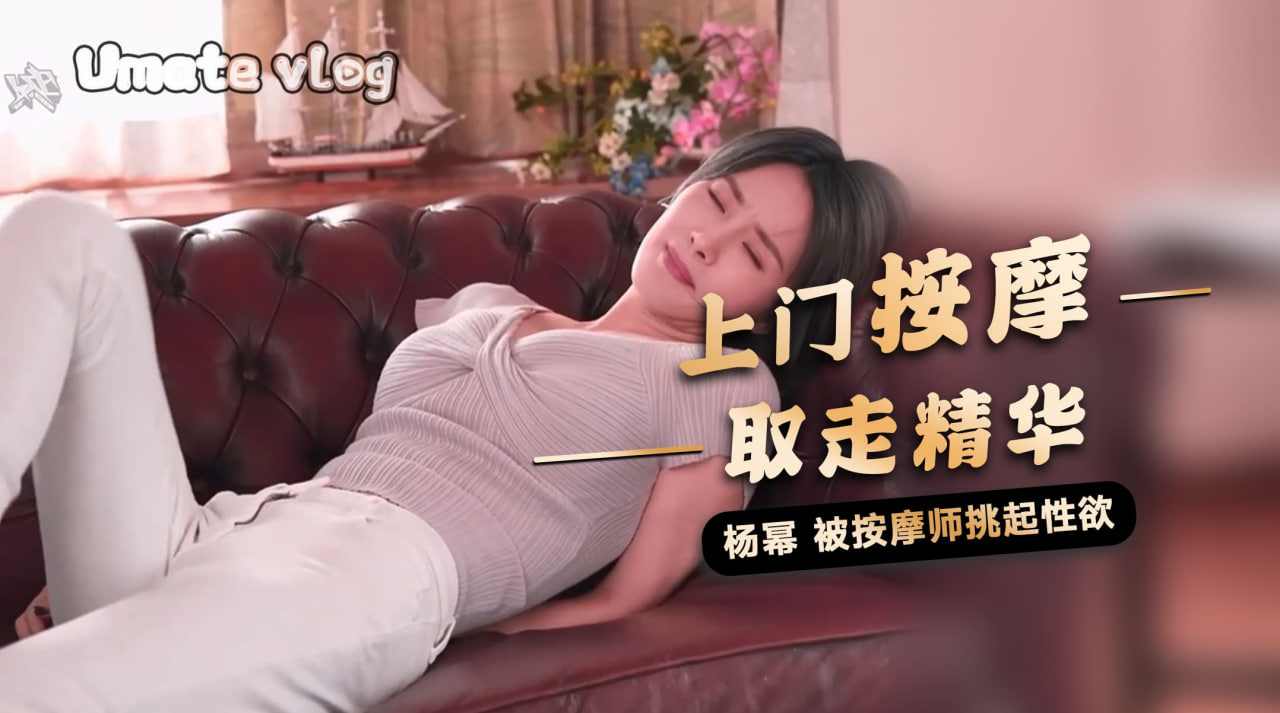 杨幂被上门按摩师挑起了性欲