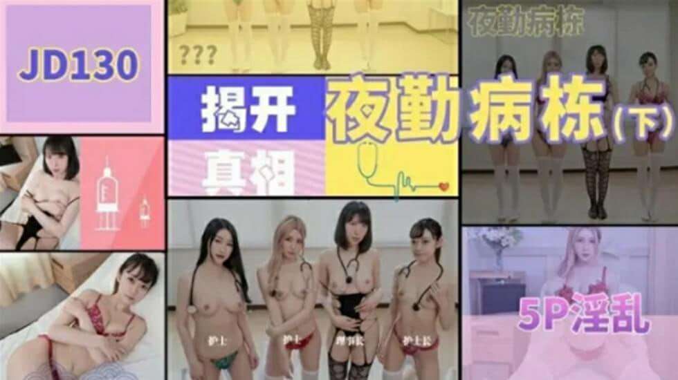【精东影业】JD130夜勤病栋下集