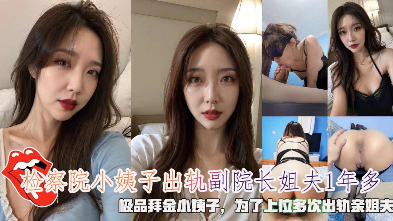 极品拜金小姨子多次出轨姐夫.