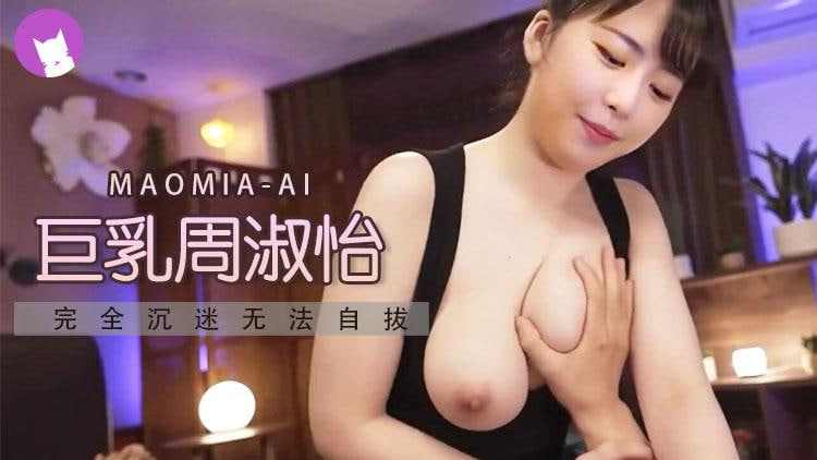 周淑怡奶淫嘴荡情