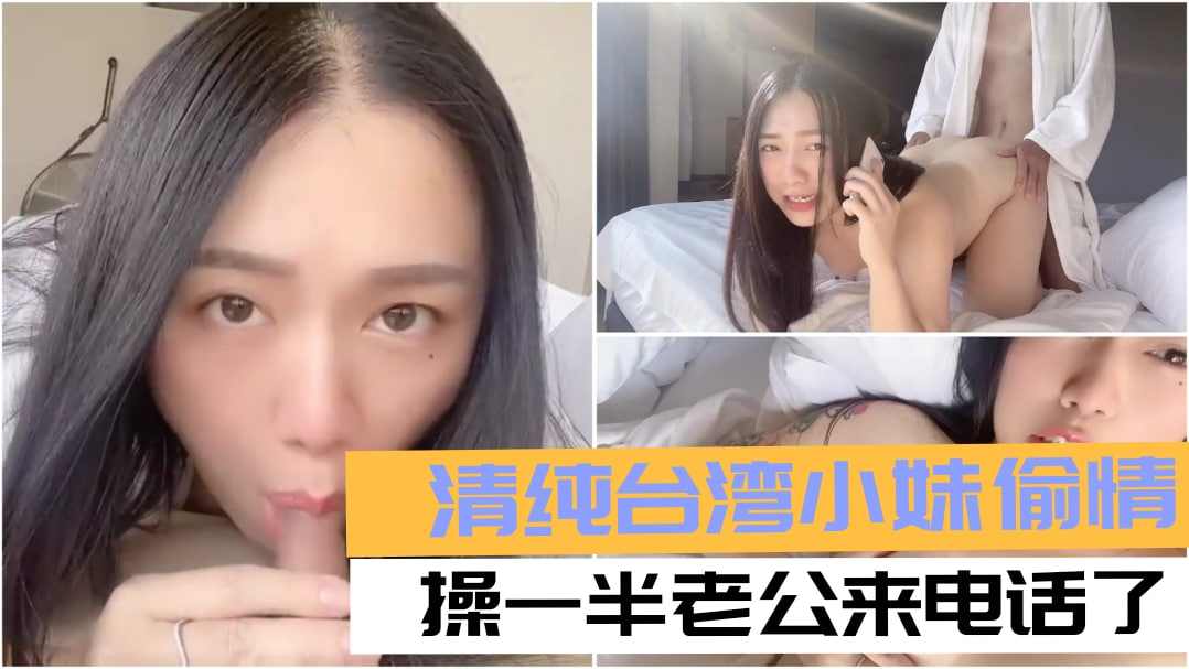 青纯台湾妹子偷情草一半老公来电话了